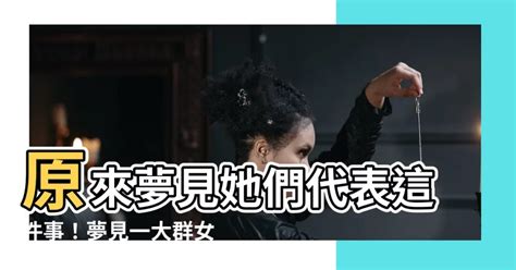 名字的意義 夢見很多女人